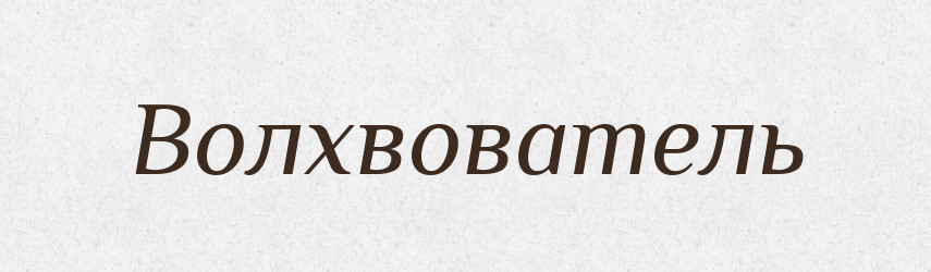 Волхвователь — Російсько-український академічний словник (А–П)