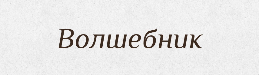 Волшебник — Російсько-український академічний словник (А–П)