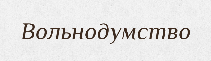Вольнодумство — Російсько-український академічний словник (А–П)