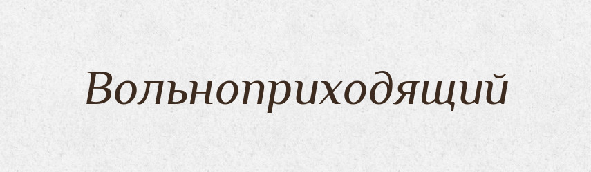 Вольноприходящий — Російсько-український академічний словник (А–П)