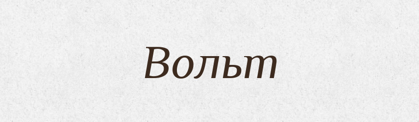 Вольт — Російсько-український академічний словник (А–П)