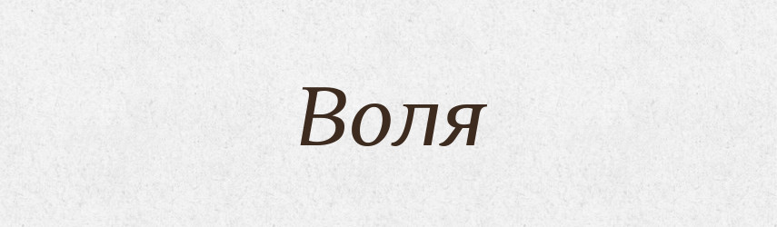 Воля — Російсько-український академічний словник (А–П)