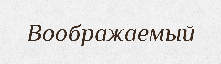 Воображаемый — Російсько-український академічний словник (А–П)