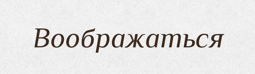 Воображаться — Російсько-український академічний словник (А–П)