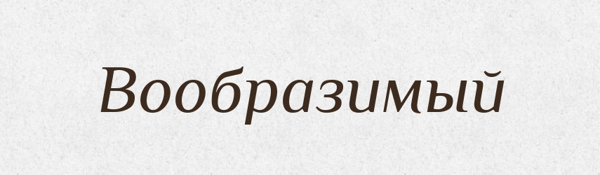 Вообразимый — Російсько-український академічний словник (А–П)