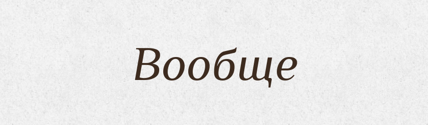Вообще — Російсько-український академічний словник (А–П)