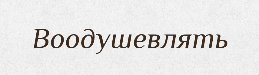 Воодушевлять — Російсько-український академічний словник (А–П)