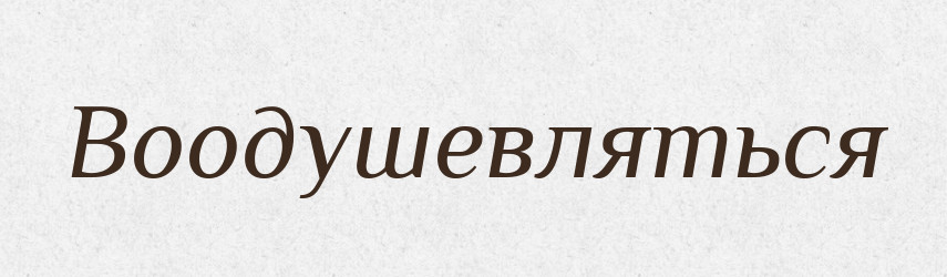 Воодушевляться — Російсько-український академічний словник (А–П)