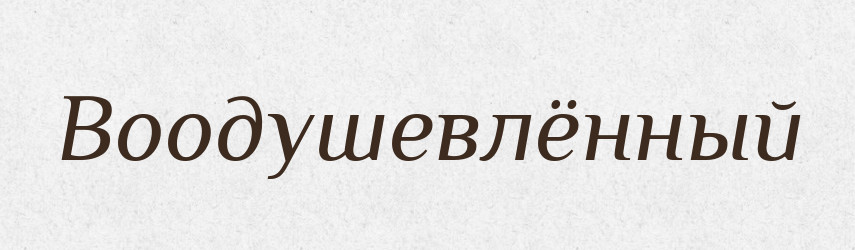 Воодушевлённый — Російсько-український академічний словник (А–П)