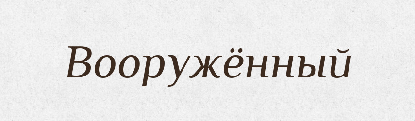 Вооружённый — Російсько-український академічний словник (А–П)