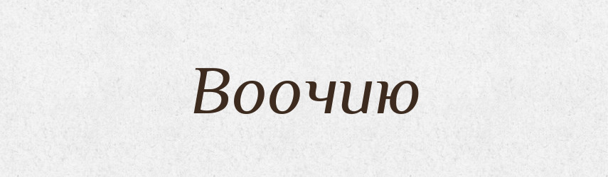 Воочию — Російсько-український академічний словник (А–П)