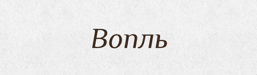 Вопль — Російсько-український академічний словник (А–П)