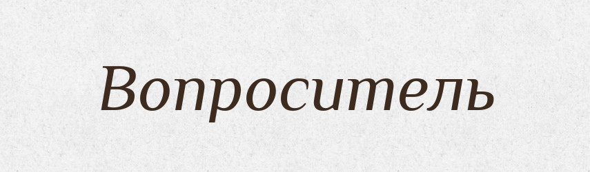 Вопроситель — Російсько-український академічний словник (А–П)