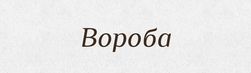 Вороба — Російсько-український академічний словник (А–П)