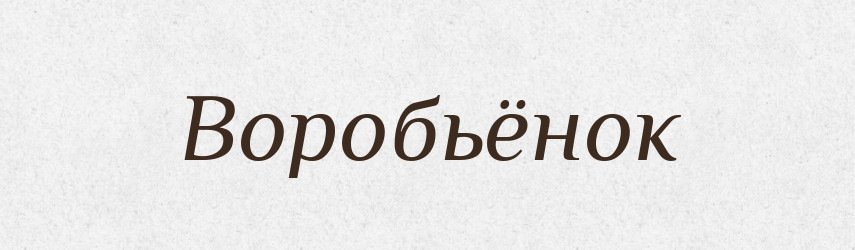 Воробьёнок — Російсько-український академічний словник (А–П)