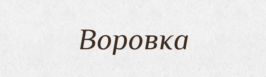 Воровка — Російсько-український академічний словник (А–П)