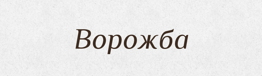 Ворожба — Російсько-український академічний словник (А–П)