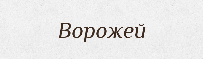 Ворожей — Російсько-український академічний словник (А–П)
