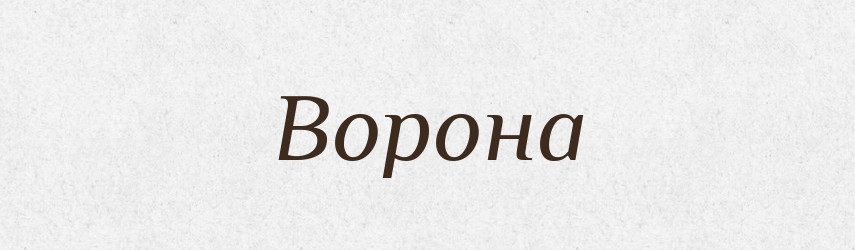 Ворона — Російсько-український академічний словник (А–П)