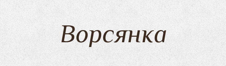 Ворсянка — Російсько-український академічний словник (А–П)