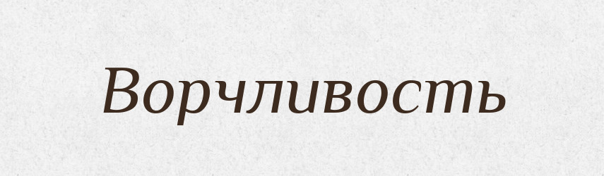 Ворчливость — Російсько-український академічний словник (А–П)