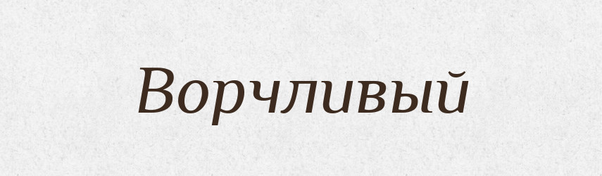 Ворчливый — Російсько-український академічний словник (А–П)