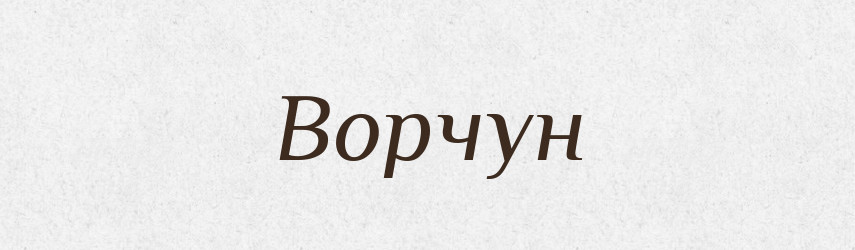 Ворчун — Російсько-український академічний словник (А–П)
