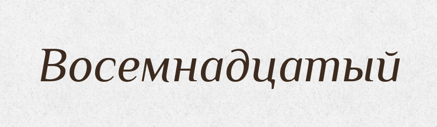 Восемнадцатый — Російсько-український академічний словник (А–П)