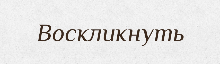 Воскликнуть — Російсько-український академічний словник (А–П)