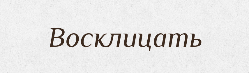 Восклицать — Російсько-український академічний словник (А–П)