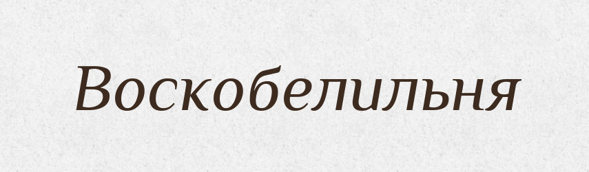 Воскобелильня — Російсько-український академічний словник (А–П)