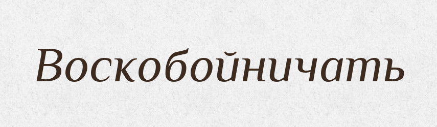 Воскобойничать — Російсько-український академічний словник (А–П)