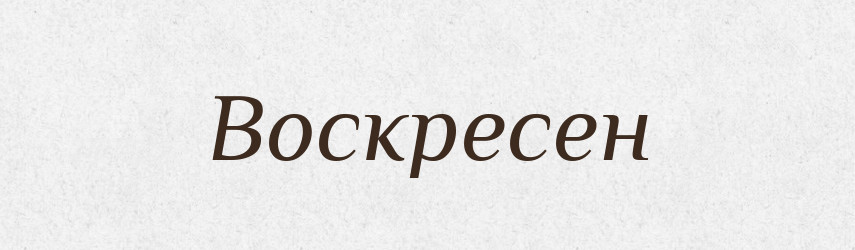 Воскресен — Російсько-український академічний словник (А–П)