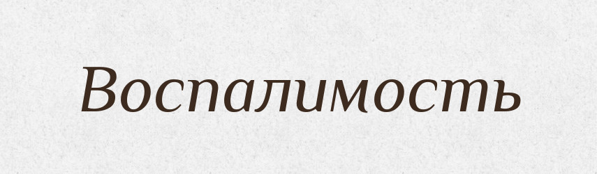Воспалимость — Російсько-український академічний словник (А–П)