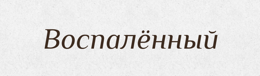Воспалённый — Російсько-український академічний словник (А–П)