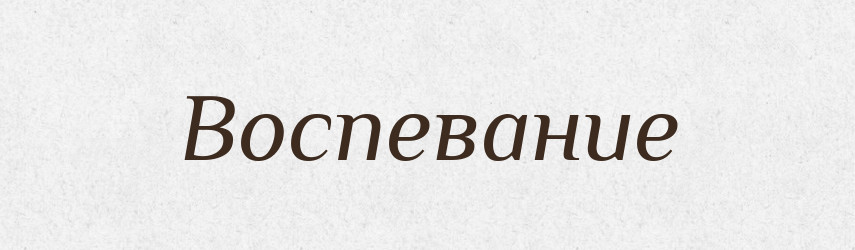 Воспевание — Російсько-український академічний словник (А–П)