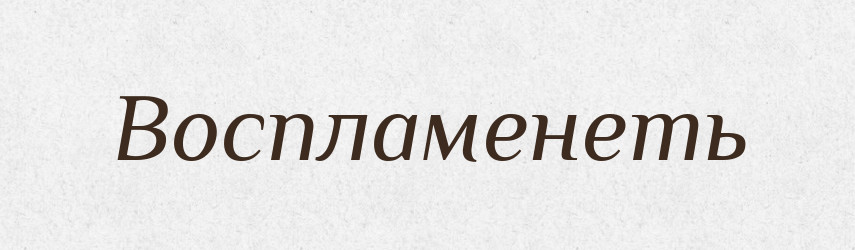 Воспламенеть — Російсько-український академічний словник (А–П)
