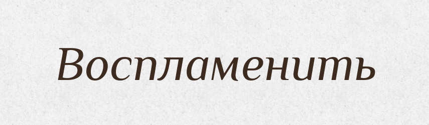 Воспламенить — Російсько-український академічний словник (А–П)