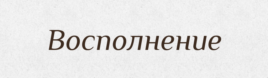Восполнение — Російсько-український академічний словник (А–П)