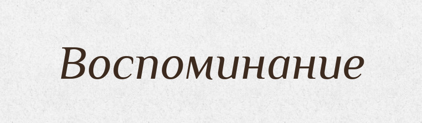 Воспоминание — Російсько-український академічний словник (А–П)