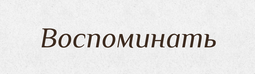 Воспоминать — Російсько-український академічний словник (А–П)