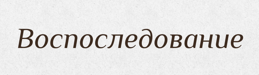 Воспоследование — Російсько-український академічний словник (А–П)