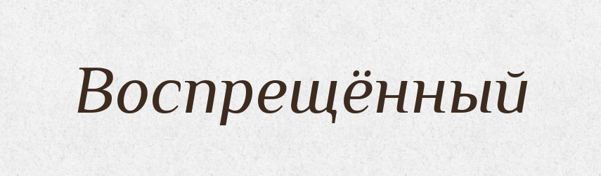 Воспрещённый — Російсько-український академічний словник (А–П)