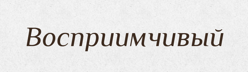 Восприимчивый — Російсько-український академічний словник (А–П)