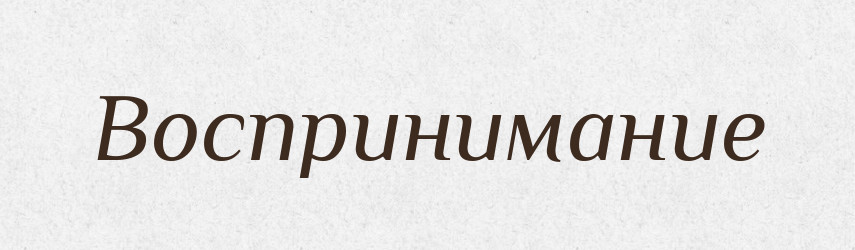 Воспринимание — Російсько-український академічний словник (А–П)