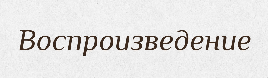 Воспроизведение — Російсько-український академічний словник (А–П)