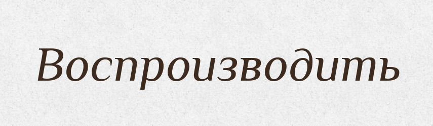 Воспроизводить — Російсько-український академічний словник (А–П)