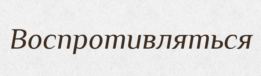 Воспротивляться — Російсько-український академічний словник (А–П)