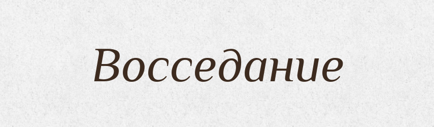 Восседание — Російсько-український академічний словник (А–П)