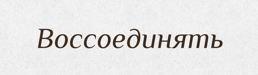 Воссоединять — Російсько-український академічний словник (А–П)